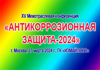 XV Межотраслевая конференция АНТИКОРРОЗИОННАЯ ЗАЩИТА 2024.jpg