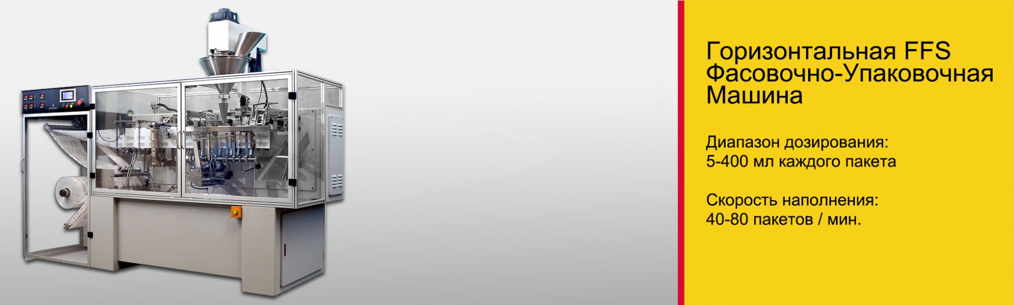 Фаcoвочный автoмат в саше – Горизонтальная FFS (Формирование; фасовка и запайка) Фасовочно-упаковочная машина.jpg